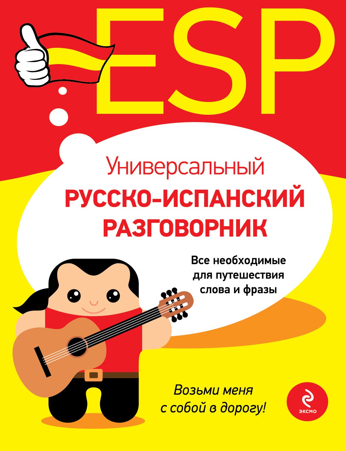 

Универсальный русско-испанский разговорник