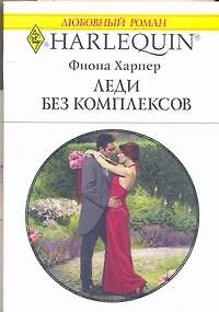 Леди без комплексов (мягк) (Любовный роман 1773). Харпер Ф. (АСТ) — 2179928 — 1