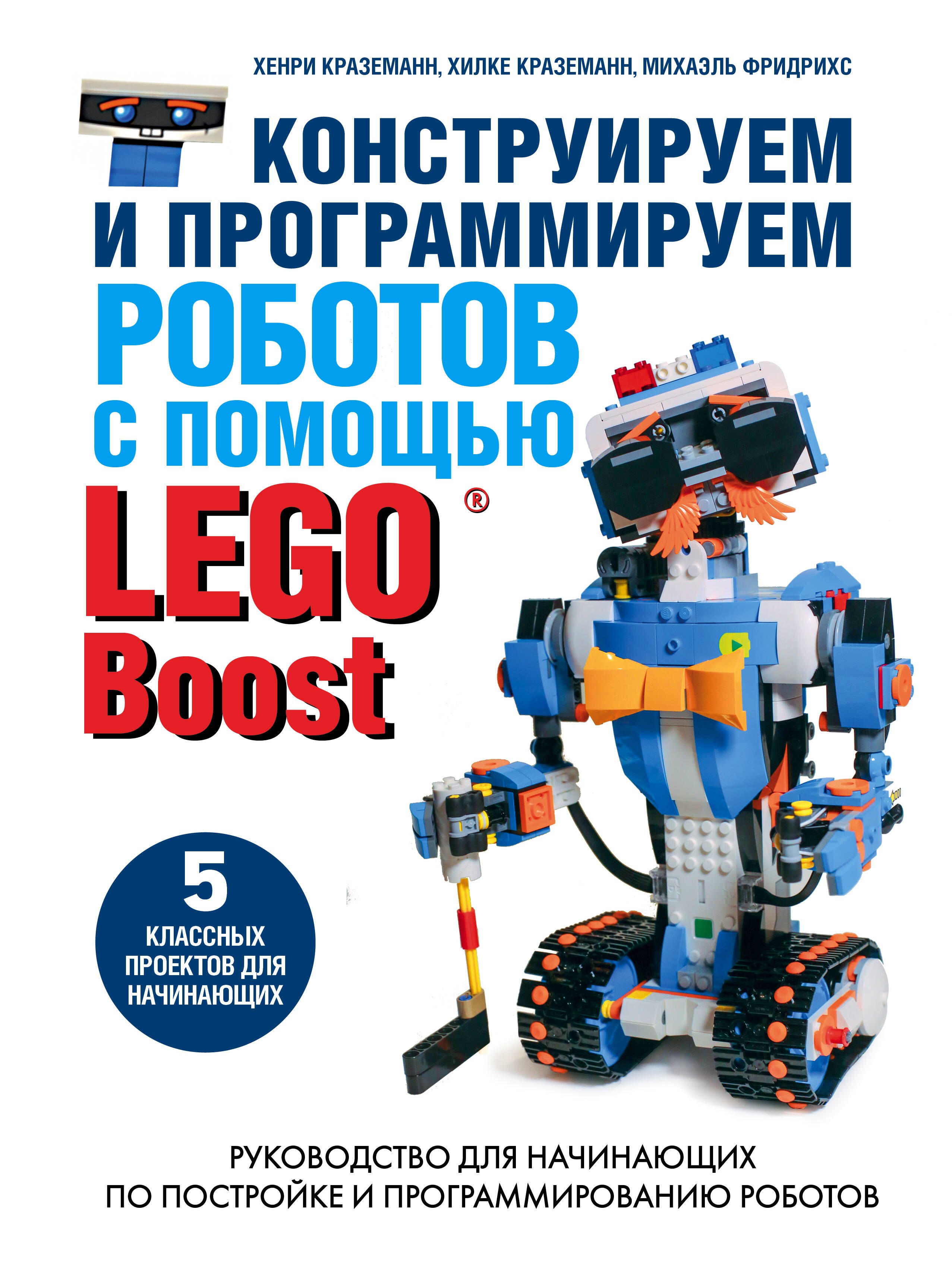 

Конструируем и программируем роботов с помощью LEGO Boost