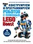 Конструируем и программируем роботов с помощью LEGO Boost — 2688107 — 1