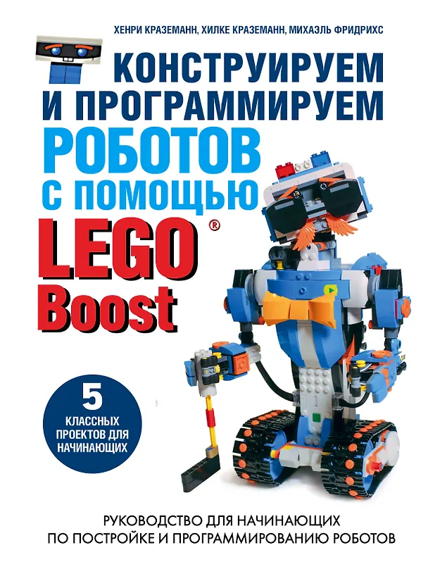 Книга Конструируем и программируем роботов с помощью LEGO Boost (Михаэль Фридрихс, Хенри Краземанн, Хильке Краземанн) — 1