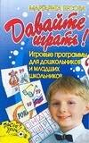 

Давайте играть! Игровые программы для дошкольников и младших школьников
