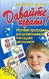 Книга Давайте играть! Игровые программы для дошкольников и младших школьников (М. Бесова)