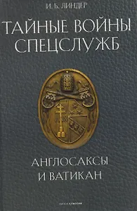 Тайные войны спецслужб. Англосаксы и Ватикан