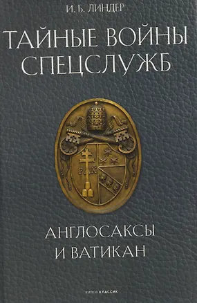 Книга Тайные войны спецслужб. Англосаксы и Ватикан (Иосиф Линдер)