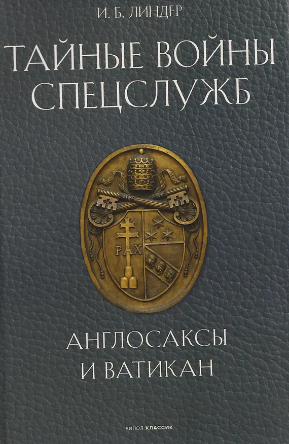 Книга Тайные войны спецслужб. Англосаксы и Ватикан (Иосиф Линдер) — 1