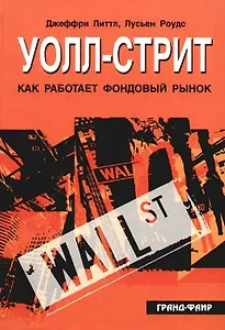 Уолл-стрит. Как работает фондовый рынок