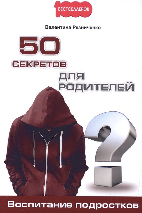 Книга 50 секретов для родителей. Воспитание подростков (Валентина Резниченко) — 1