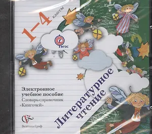 CD Литературное чтение. 1-4 классы. Электронное учебное пособие. Словарь-справочник "Книгочей"