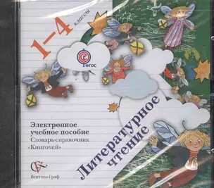 CD Литературное чтение. 1-4 классы. Электронное учебное пособие. Словарь-справочник "Книгочей" — 2588103 — 1