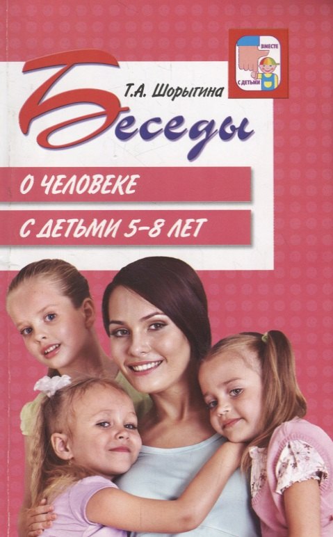 

Беседы о человеке с детьми 5-8 лет