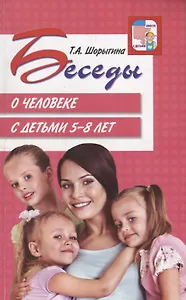 Беседы о человеке с детьми 5-8 лет