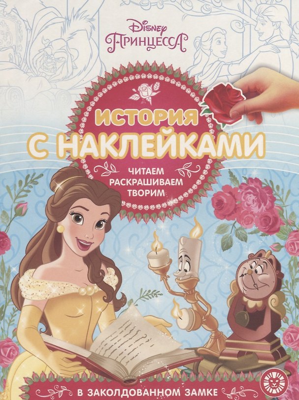 Книга Принцесса Disney. В заколдованном замке. История с наклейками № ИСН 1902 () — 1