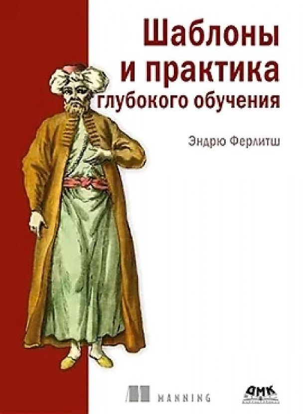 Книга Шаблоны и практика глубокого обучения (Эндрю Ферлитш) — 1