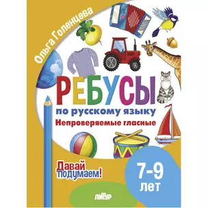 Ребусы по русскому языку. Непроверяемые гласные. Для детей 5-7 лет — 3056956 — 1