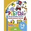 Ребусы по русскому языку. Непроверяемые гласные. Для детей 5-7 лет — 3056956 — 1