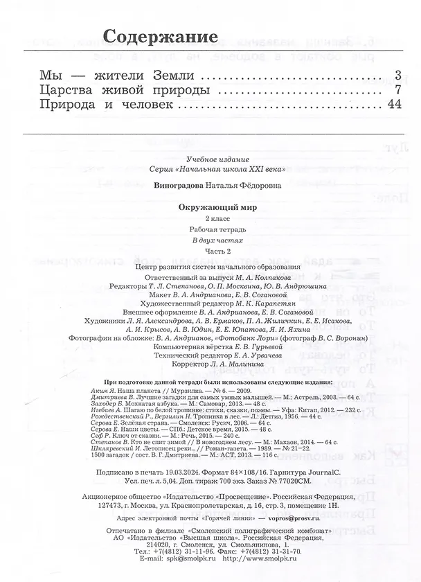 Книга Окружающий мир. 2 класс. Рабочая тетрадь. В 2 частях. Часть 2 (Наталья Виноградова) — 2
