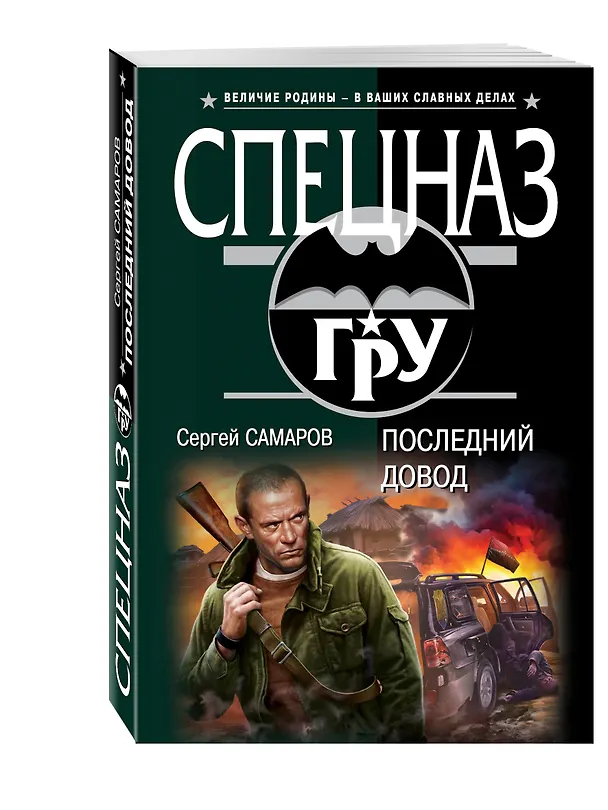 Книга Последний довод (Сергей Самаров) — 4
