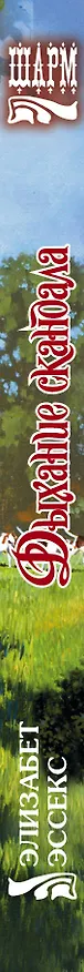 Книга Дыхание скандала (Элизабет Эссекс) — 3