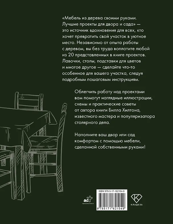 Книга Мебель из дерева своими руками. Лучшие проекты для двора и сада (Билл Хилтон) — 2