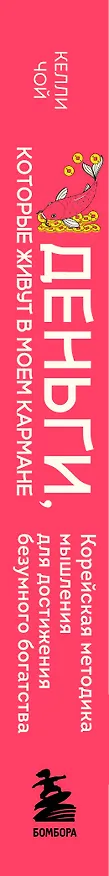Книга Деньги, которые живут в моем кармане. Корейская методика мышления для достижения безумного богатства (Келли Чой) — 3