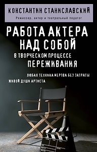 Работа актера над собой в творческом процессе переживания