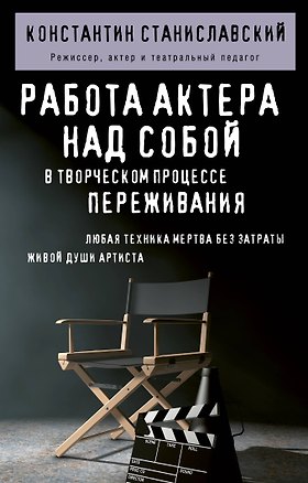 Книга Работа актера над собой в творческом процессе переживания (Константин Станиславский)