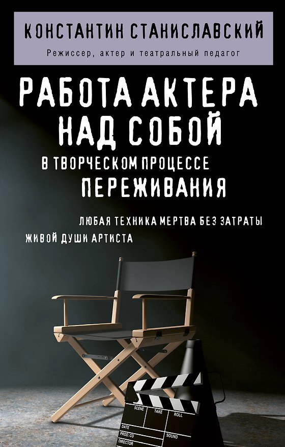 Книга Работа актера над собой в творческом процессе переживания (Константин Станиславский) — 1