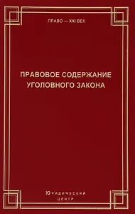 Правовое содержание уголовного закона Сборник статей (Право21век)