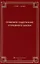 Правовое содержание уголовного закона Сборник статей (Право21век) — 2660257 — 1