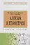 Алгебра и геометрия: Учебное пособие — 2715035 — 1