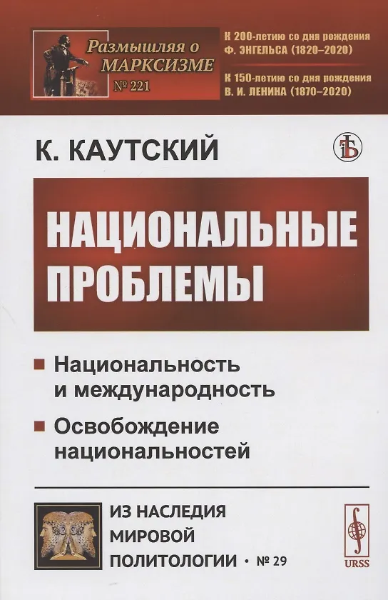 Книга Национальные проблемы (Карл Каутский) — 1
