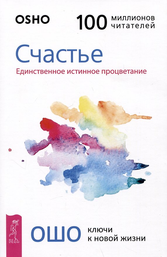Книга Счастье. Единственное истинное процветание (Ошо) — 1