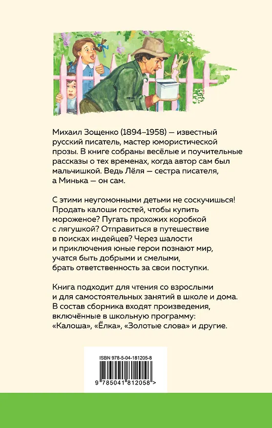 Книга Леля и Минька (Михаил Зощенко) — 2