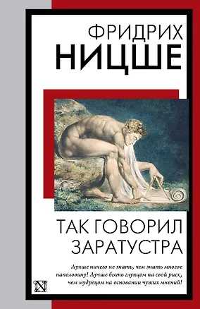 Книга Так говорил Заратустра (Фридрих Ницше)