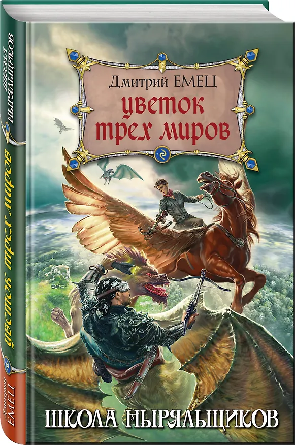 Книга Цветок Трех Миров (Дмитрий Емец) — 4