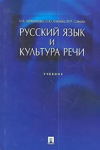 Русский язык и культура речи.Уч.