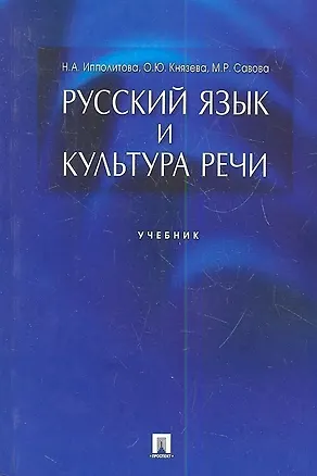 Книга Русский язык и культура речи.Уч. (Наталья Ипполитова)