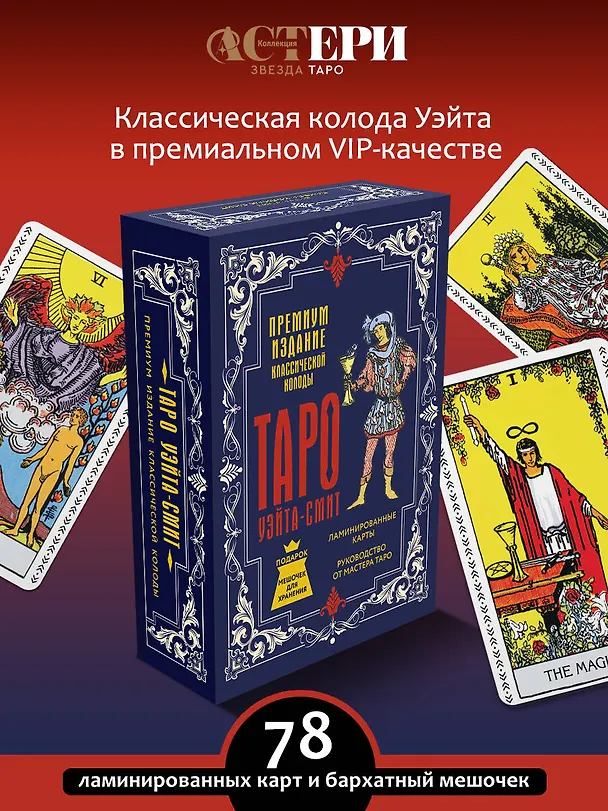 Книга Таро Уэйта-Смит. Премиум издание классической колоды (Артур Эдвард Уэйт) — 5