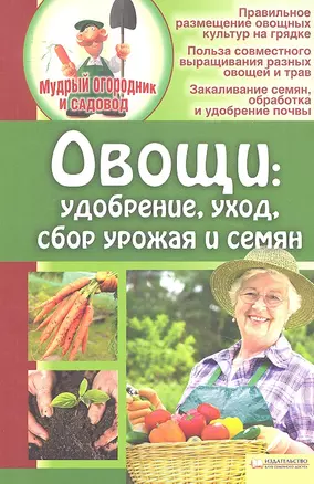 Овощи: удобрение, уход, сбор урожая и семян — 2319364 — 1