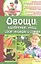 Овощи: удобрение, уход, сбор урожая и семян — 2319364 — 1
