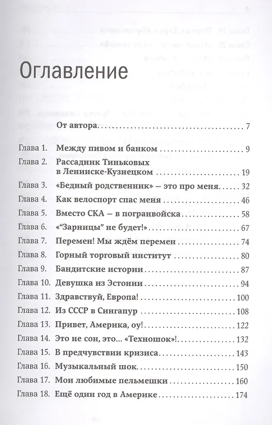 Книга Я такой как все (Олег Тиньков) — 3