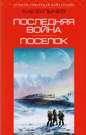 Последняя война. Поселок: сборник романов — 2598582 — 1