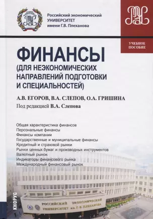 Финансы (для неэкономических направлений подготовки и специальностей). Учебное пособие — 2725212 — 1