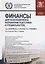 Финансы (для неэкономических направлений подготовки и специальностей). Учебное пособие — 2725212 — 1