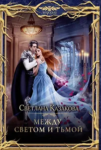 Между Светом и Тьмой