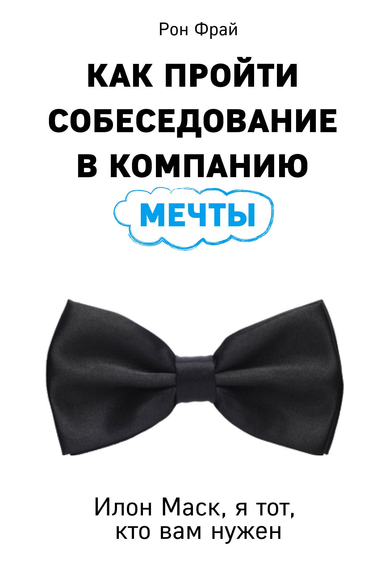 

Как пройти собеседование в компанию мечты. Илон Маск, я тот, кто вам нужен