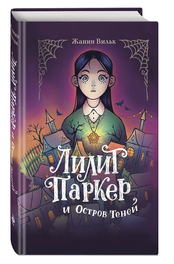 Книга Лилит Паркер и Остров теней (#1) (Жанин Вильк) — 5
