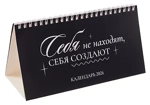 Календарь 2026г 210*120 "Себя не находят, себя создают" настольный, домик