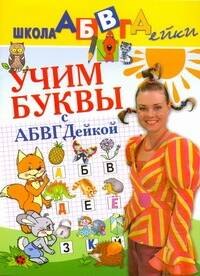 

Учим буквы с АБВГДейкой